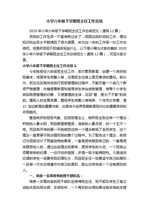 小学六年级下学期班主任工作总结