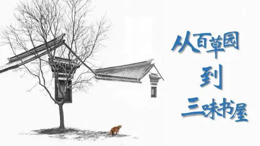 第9课《从百草园到三味书屋》课件(共26张PPT).ppt