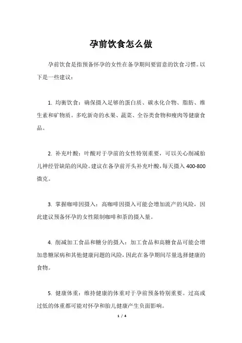 孕前饮食怎么做