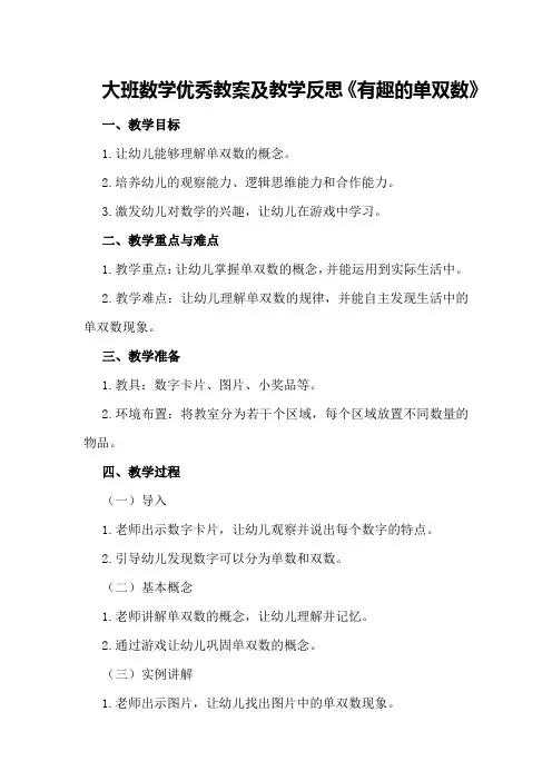 大班数学优秀教案及教学反思《有趣的单双数》