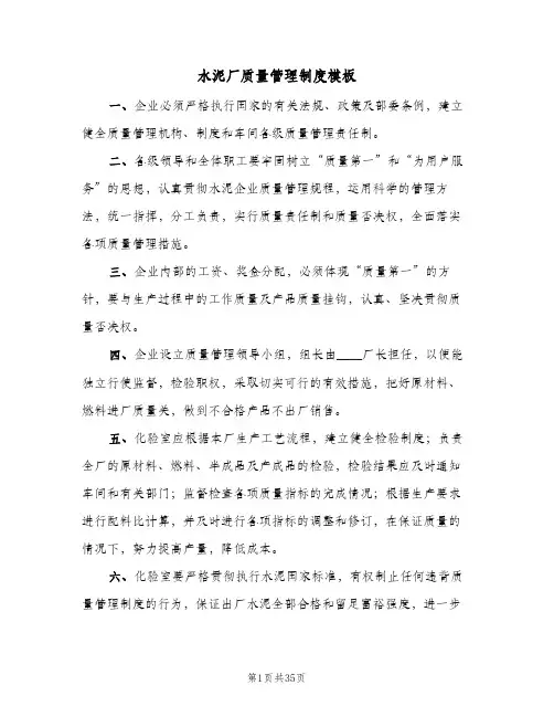 水泥厂质量管理制度模板（六篇）