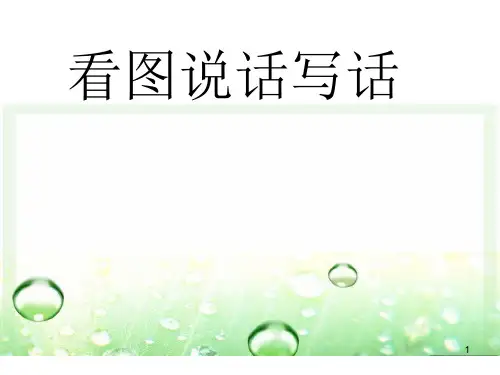 看图写话《花伞借给谁》 (2)ppt课件
