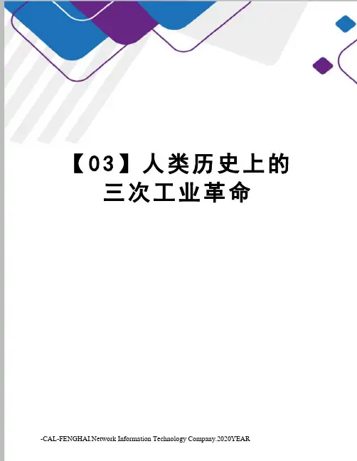 【03】人类历史上的三次工业革命