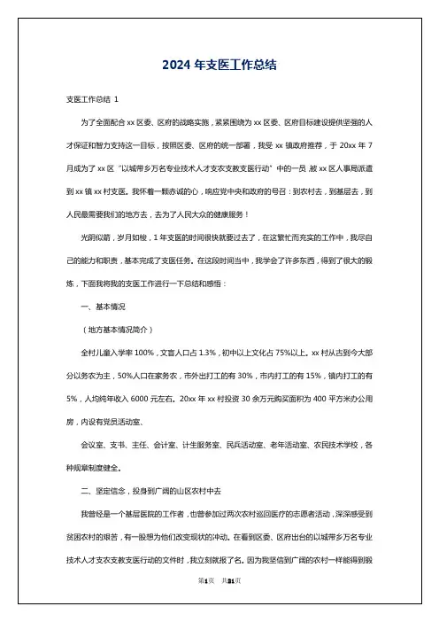 2024年支医工作总结