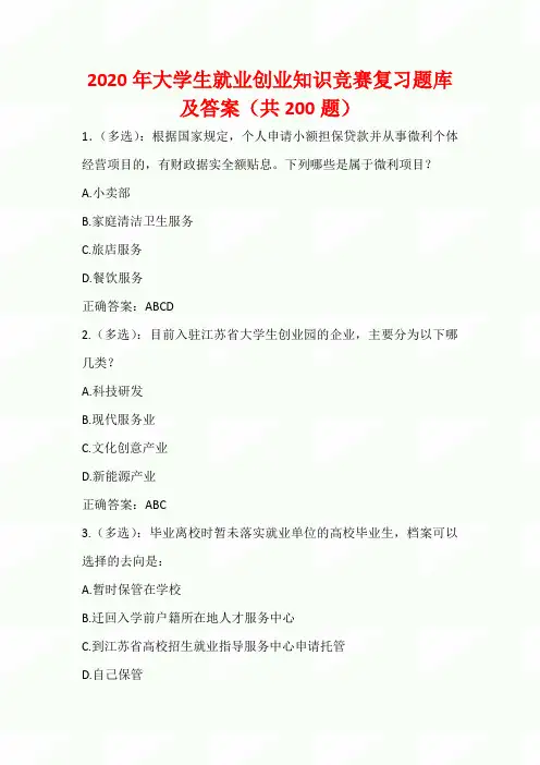 2020年大学生就业创业知识竞赛复习题库及答案(共200题)