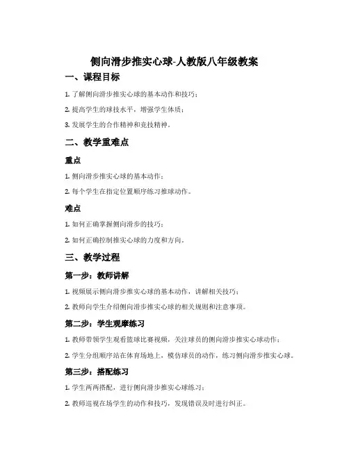 侧向滑步推实心球-人教版八年级教案