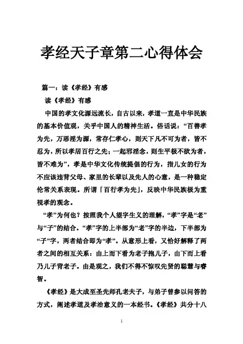孝经天子章第二心得体会