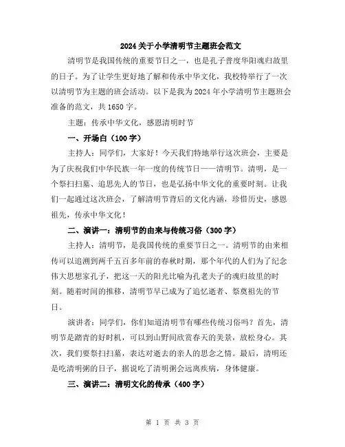 2024关于小学清明节主题班会范文