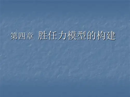 胜任力模型的构建