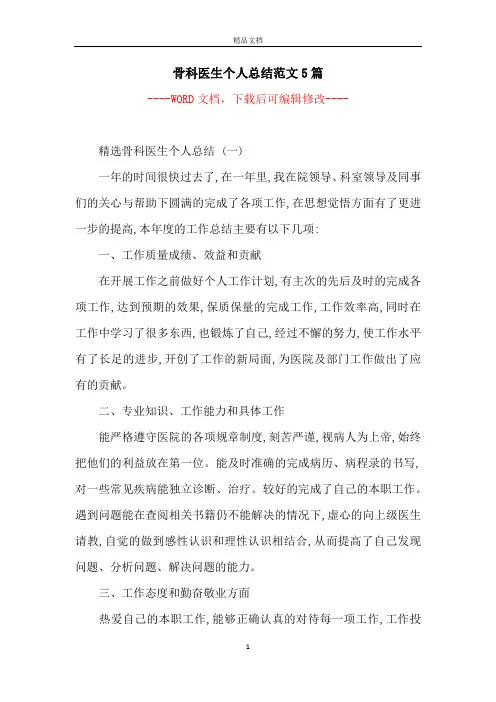 骨科医生个人总结范文5篇