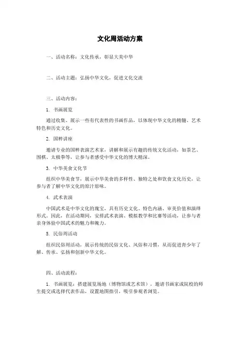 文化周活动方案