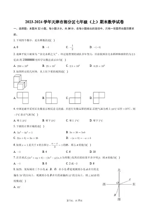 2023-2024学年天津市部分区七年级(上)期末数学试卷+答案解析