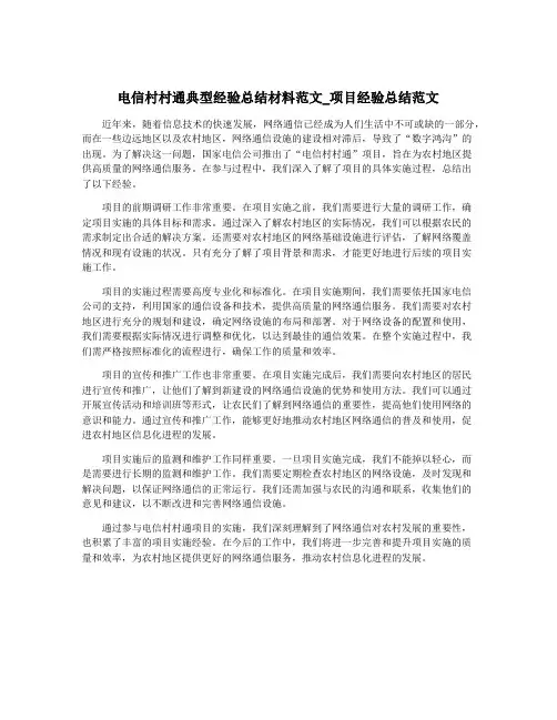 电信村村通典型经验总结材料范文_项目经验总结范文