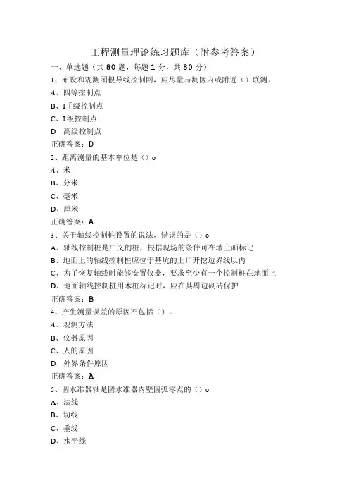 工程测量理论练习题库(附参考答案)