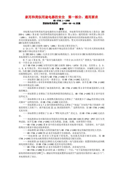 家用和类似用途电器的安全              第一部分