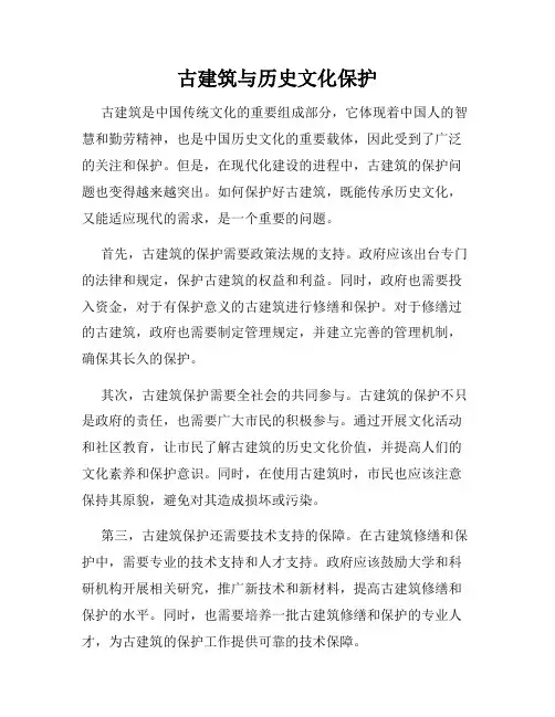 古建筑与历史文化保护