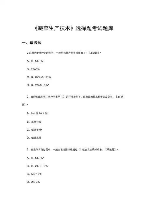 《蔬菜生产技术》选择题考试题库与答案