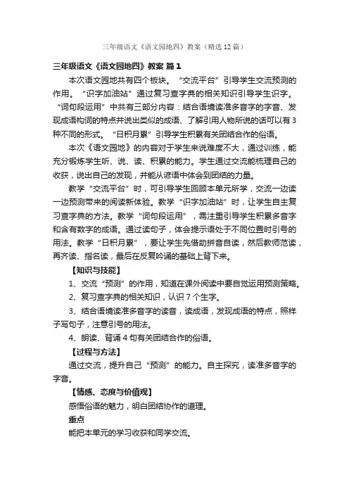 三年级语文《语文园地四》教案（精选12篇）