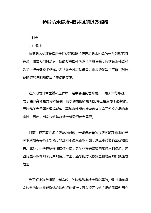 拉链防水标准-概述说明以及解释