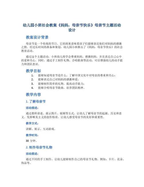幼儿园小班社会教案《妈妈,母亲节快乐》母亲节主题活动设计