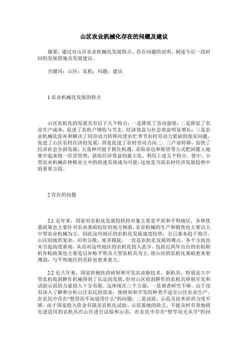 山区农业机械化存在的问题及建议