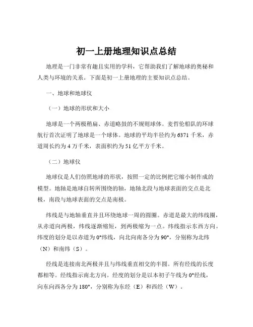 初一上册地理知识点总结