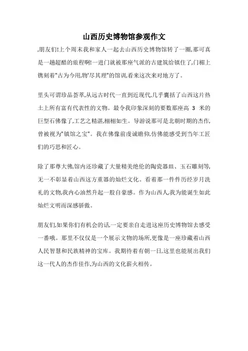 山西历史博物馆参观作文