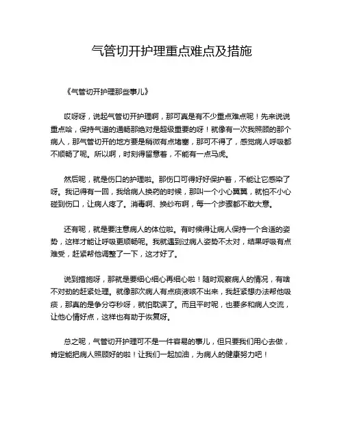 气管切开护理重点难点及措施