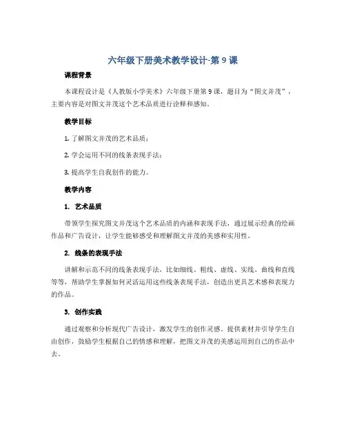 六年级下册美术教学设计-第9课 图文并茂 ▏人教新课标