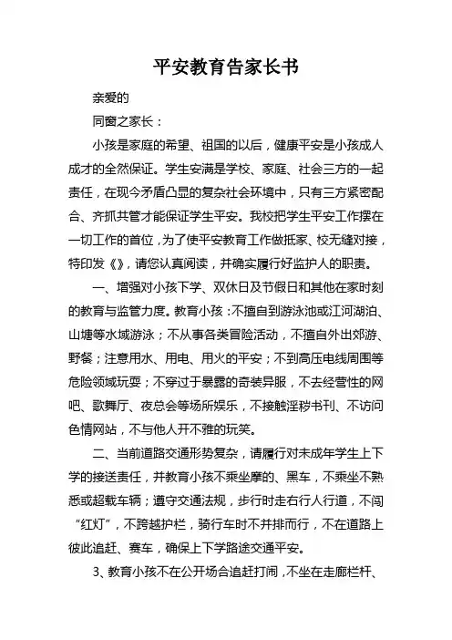 平安教育告家长书