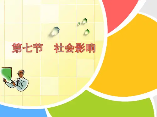 心理咨询师 社会心理学 第七节  社会影响(1)