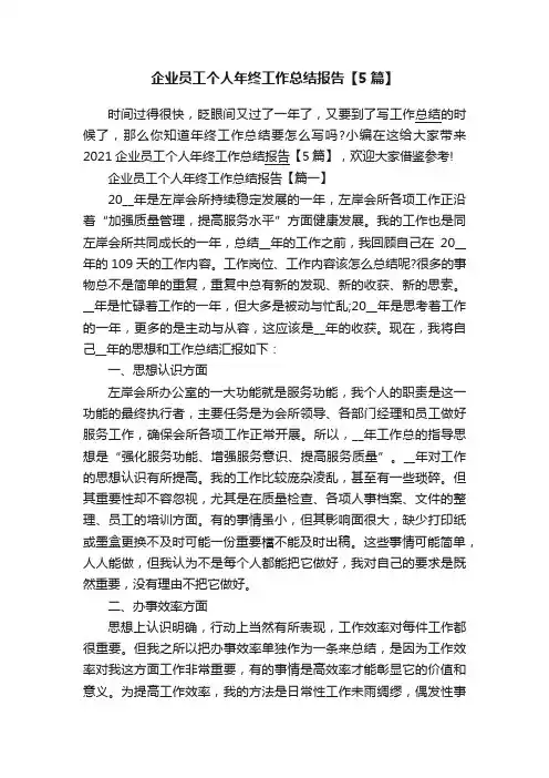 企业员工个人年终工作总结报告【5篇】