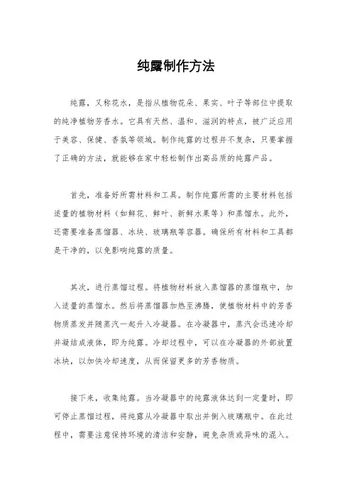 纯露制作方法