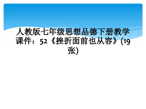 人教版七年级思想品德下册教学课件52挫折面前也从容19张