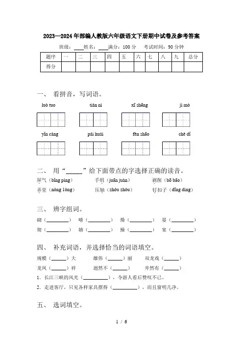 2023—2024年部编人教版六年级语文下册期中试卷及参考答案