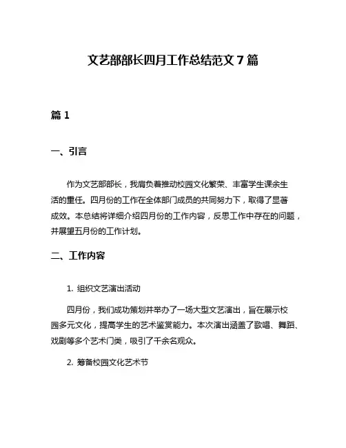 文艺部部长四月工作总结范文7篇