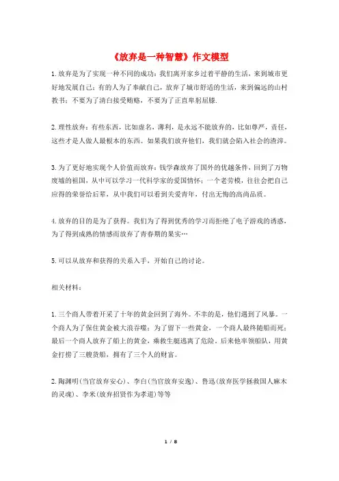 《放弃是一种智慧》作文模型