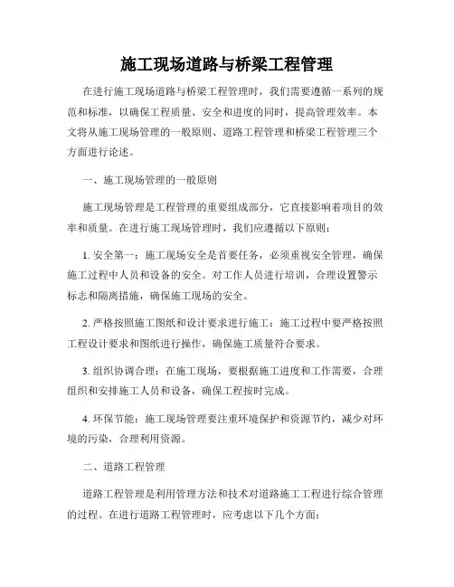 施工现场道路与桥梁工程管理