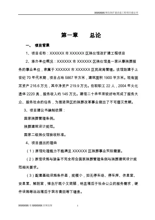 殡仪馆扩建改造工程项目建议书