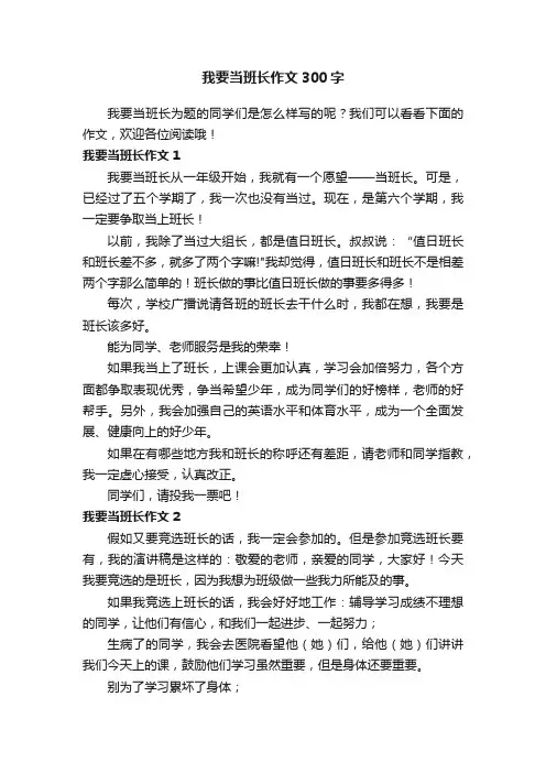 我要当班长作文300字