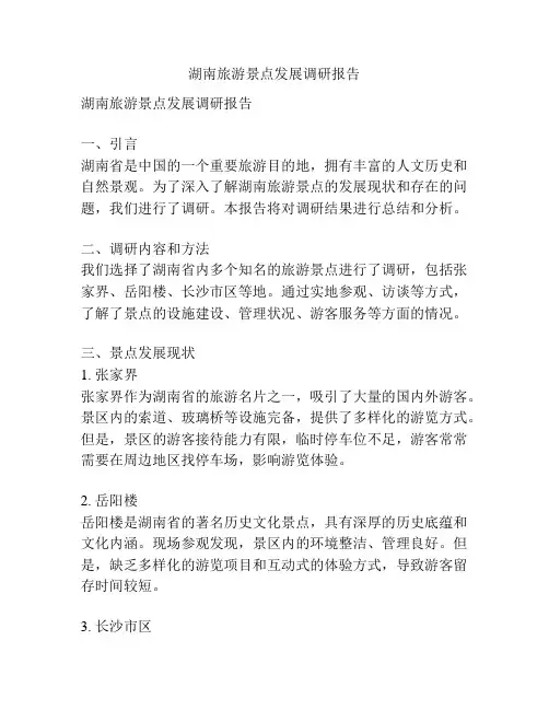 湖南旅游景点发展调研报告