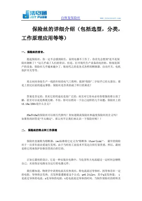 保险丝的详细介绍(包括选型,分类,工作原理应用等等)