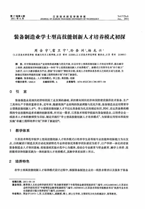 装备制造业学士型高技能创新人才培养模式初探