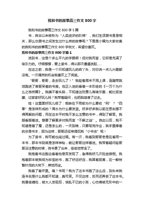 我和书的故事高三作文800字