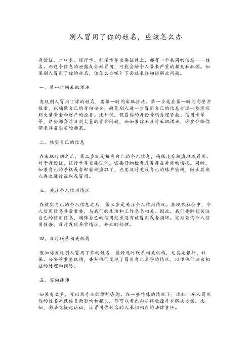 别人冒用了你的姓名,应该怎么办