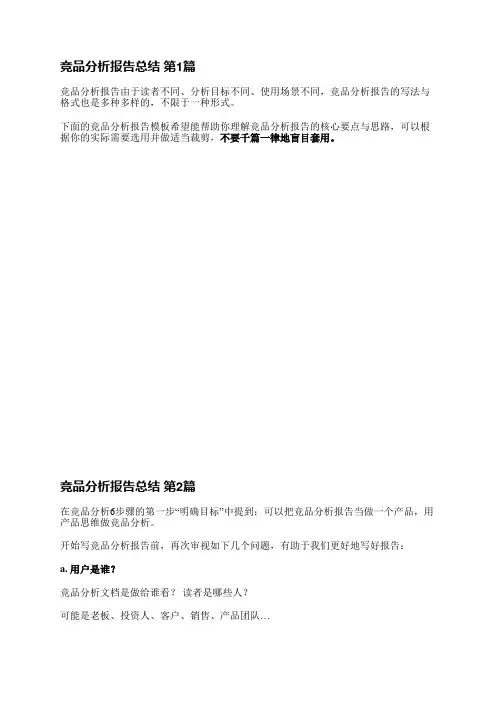 竞品分析报告总结(12篇)