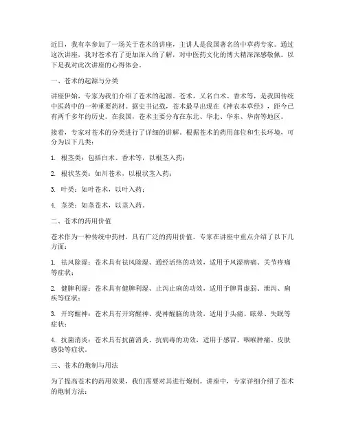 关于苍术的讲座心得体会