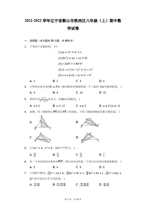 2021-2022学年辽宁省鞍山市铁西区八年级(上)期中数学试卷(附详解)