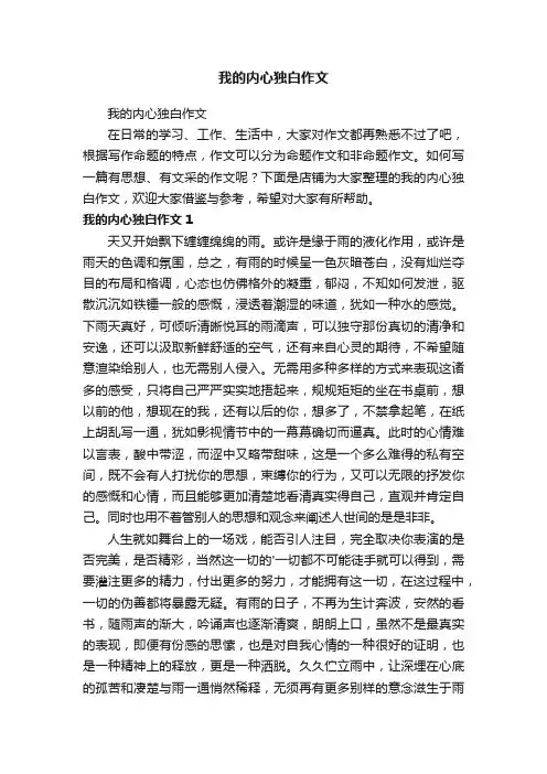 我的内心独白作文