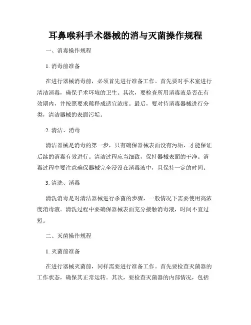 耳鼻喉科手术器械的消与灭菌操作规程